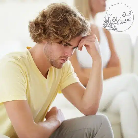 نصائح زوجية للزوج نصيحة للرجل في العلاقة