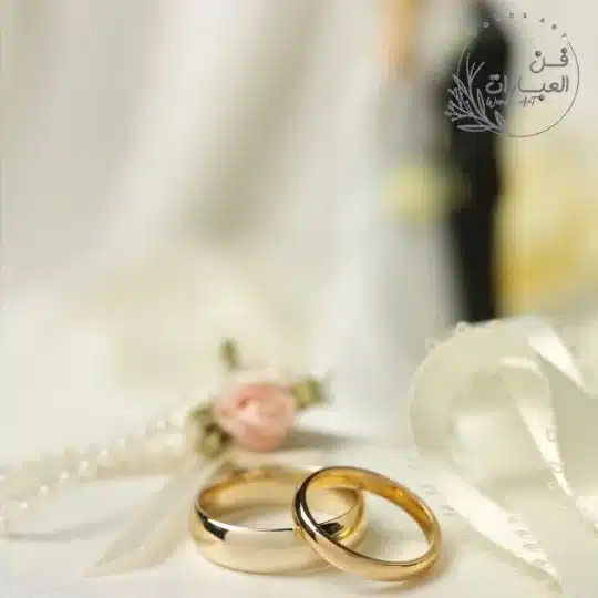 نصائح ثقافة زوجية للمقبلين على الزواج