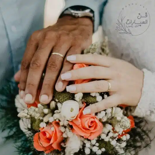 ثقافة الحب والزواج