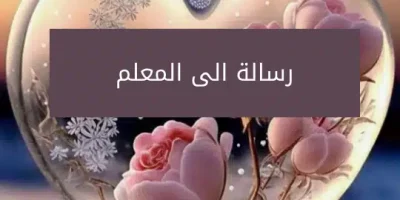 رسالة الى المعلم