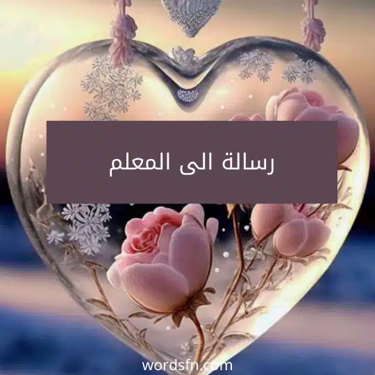 رسالة الى المعلم