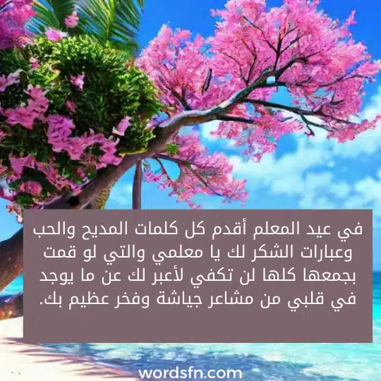 في عيد المعلم أقدم كل كلمات المديح والحب وعبارات الشكر لك يا معلمي والتي لو قمت بجمعها كلها لن تكفي لأعبر لك عن ما يوجد في قلبي من مشاعر جياشة وفخر عظيم بك. - فن العبارات في عيد المعلم أقدم كل كلمات المديح والحب وعبارات الشكر لك يا معلمي والتي لو قمت بجمعها كلها لن تكفي لأعبر لك عن ما يوجد في قلبي من مشاعر جياشة وفخر عظيم بك.