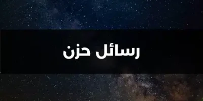 رسائل حزن