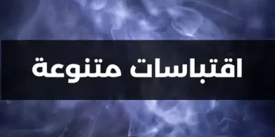 اقتباسات متنوعة