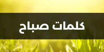 كلمات صباح