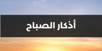 أذكار الصباح