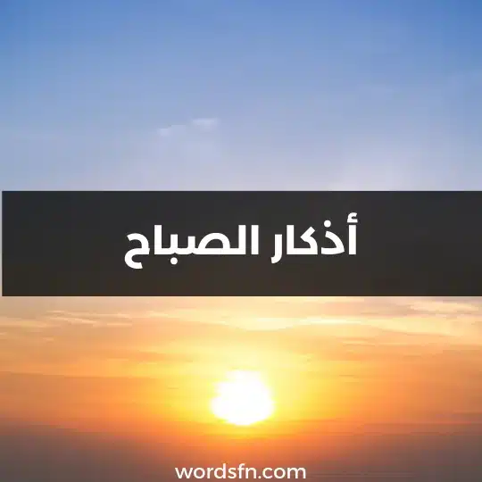 أذكار الصباح