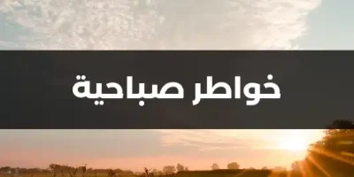خواطر صباحية