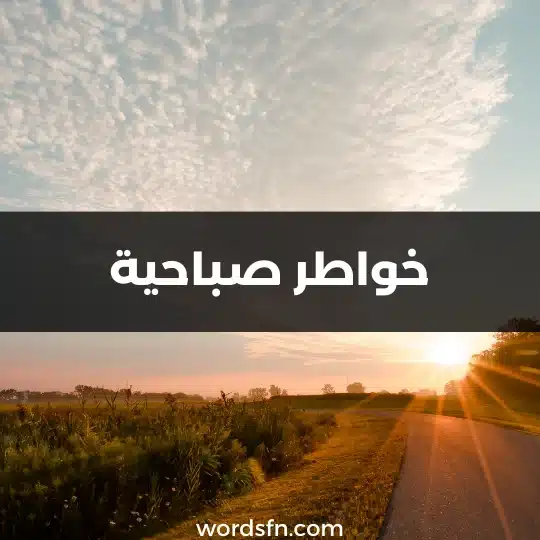 خواطر صباحية