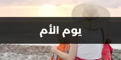 يوم الأم