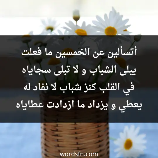 أتسألين عن الخمسين ما فعلت يبلى الشباب و لا تبلى سجاياه في القلب كنز شباب لا نفاد له يعطي و يزداد ما ازدادت عطاياه