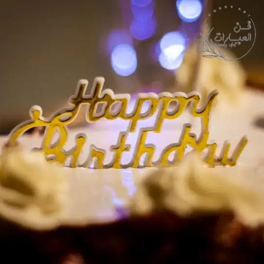 بوستات عيد ميلاد خطيبي واتس بوستات عيد ميلاد خطيبي مكتوبة بوستات عيد ميلاد خطيبي مكتوبة