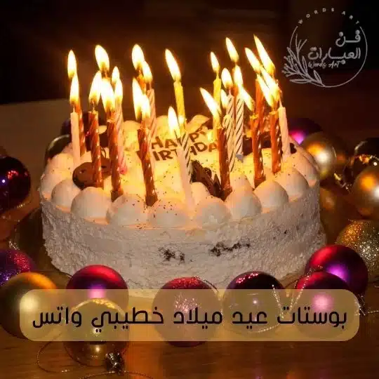بوستات عيد ميلاد خطيبي واتس بوستات عيد ميلاد خطيبي مكتوبة بوستات عيد ميلاد خطيبي واتس