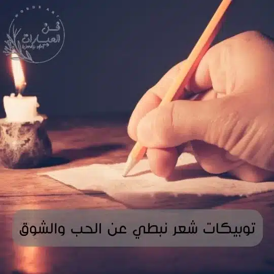 توبيكات شعر نبطي عن الحب والشوق