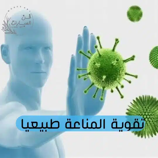 تقوية المناعة طبيعيا - فن العبارات تقوية المناعة طبيعيا