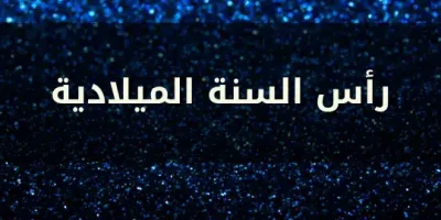 رأس السنة الميلادية