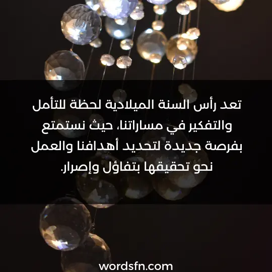 تعد رأس السنة الميلادية لحظة للتأمل والتفكير في مساراتنا، حيث نستمتع بفرصة جديدة لتحديد أهدافنا والعمل نحو تحقيقها بتفاؤل وإصرار.