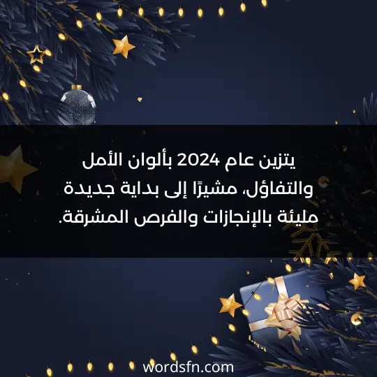 يتزين عام 2024 بألوان الأمل والتفاؤل، مشيرًا إلى بداية جديدة مليئة بالإنجازات والفرص المشرقة.