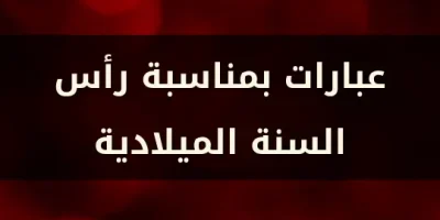 عبارات بمناسبة رأس السنة الميلادية
