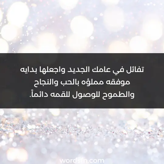 تفائل في عامك الجديد واجعلها بدايه موفقه مملؤه بالحب والنجاح والطموح للوصول للقمه دائماً.