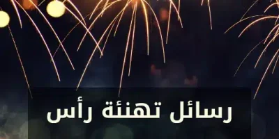 رسائل تهنئة رأس السنة الميلادية