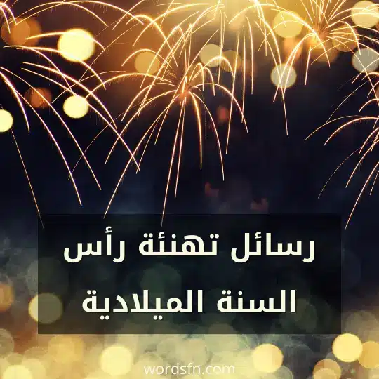 رسائل تهنئة رأس السنة الميلادية