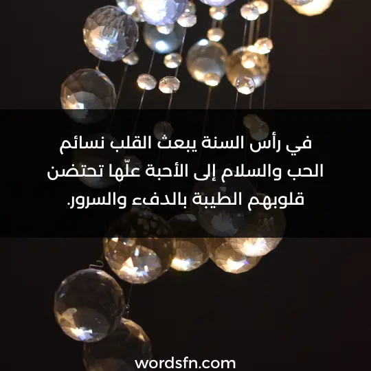 في رأس السنة يبعث القلب نسائم الحب والسلام إلى الأحبة علّها تحتضن قلوبهم الطيبة بالدفء والسرور. - فن العبارات في رأس السنة يبعث القلب نسائم الحب والسلام إلى الأحبة علّها تحتضن قلوبهم الطيبة بالدفء والسرور.