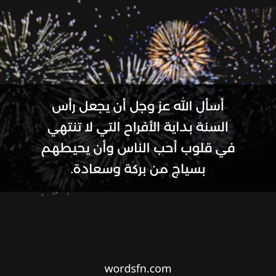 أسأل الله عز وجل أن يجعل رأس السنة بداية الأفراح التي لا تنتهي في قلوب أحب الناس وأن يحيطهم بسياج من بركة وسعادة. - فن العبارات أسأل الله عز وجل أن يجعل رأس السنة بداية الأفراح التي لا تنتهي في قلوب أحب الناس وأن يحيطهم بسياج من بركة وسعادة.