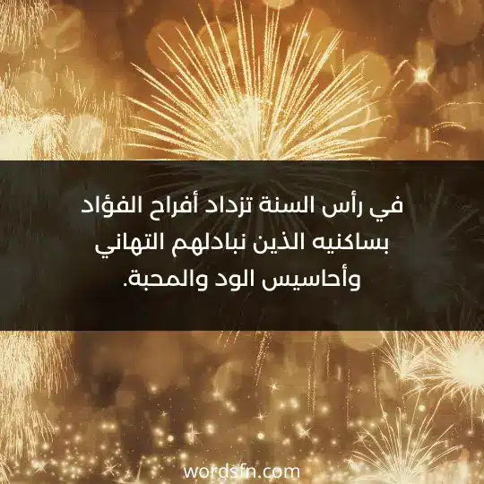 في رأس السنة تزداد أفراح الفؤاد بساكنيه الذين نبادلهم التهاني وأحاسيس الود والمحبة. - فن العبارات في رأس السنة تزداد أفراح الفؤاد بساكنيه الذين نبادلهم التهاني وأحاسيس الود والمحبة.