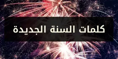 كلمات السنة الجديدة
