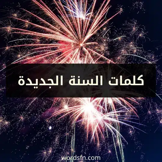 كلمات السنة الجديدة