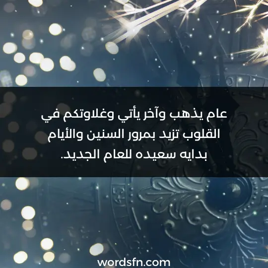 عام يذهب وآخر يأتي وغلاوتكم في القلوب تزيد بمرور السنين والأيام بدايه سعيده للعام الجديد. - فن العبارات عام يذهب وآخر يأتي وغلاوتكم في القلوب تزيد بمرور السنين والأيام بدايه سعيده للعام الجديد.