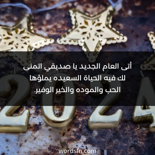 أتى العام الجديد يا صديقي اتمنى لك فيه الحياة السعيده يملؤها الحب والموده والخير الوفير. - فن العبارات أتى العام الجديد يا صديقي اتمنى لك فيه الحياة السعيده يملؤها الحب والموده والخير الوفير.