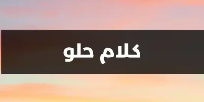 كلام حلو