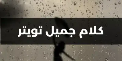 كلام جميل تويتر