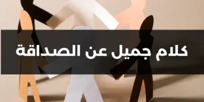 كلام جميل عن الصداقة