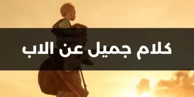 كلام جميل عن الاب