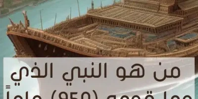 من هو النبي الذي دعا قومه ٩٥٠ عاماً