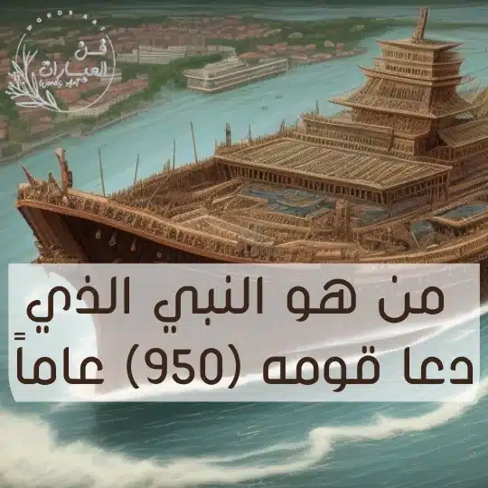 من هو النبي الذي دعا قومه (٩٥٠) عاماً