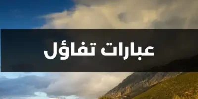 عبارات تفاؤل