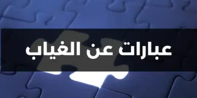 عبارات عن الغياب