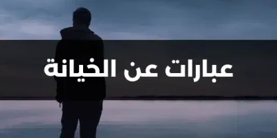 عبارات عن الخيانة