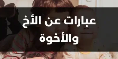 عبارات عن الأخ والأخوة