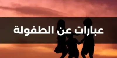 عبارات عن الطفولة