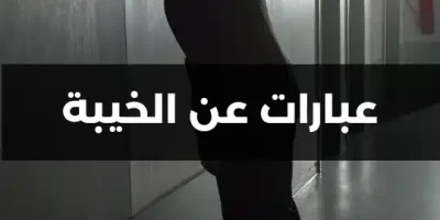 عبارات عن الخيبة