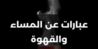 عبارات عن المساء والقهوة