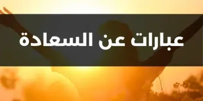 عبارات عن السعادة
