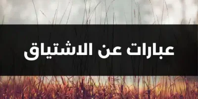 عبارات عن الاشتياق