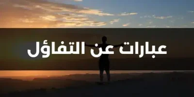 عبارات عن التفاؤل