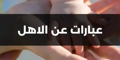 عبارات عن الاهل